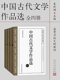 中国古代文学作品选(全四册) 中国古代文学作品选(全四册)