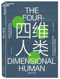 《四维人类》 《四维人类》