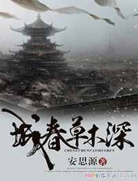 《城春草木深》 《城春草木深》