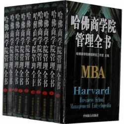 哈佛商学院管理全书(共10册) 哈佛商学院管理全书(共10册)