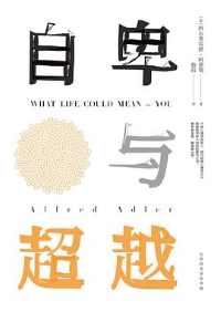 自卑与超越 自卑与超越