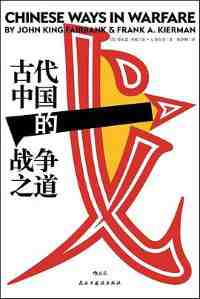 古代中国的战争之道 古代中国的战争之道