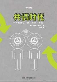 《共情时代》 《共情时代》