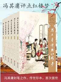 冯其庸评点《红楼梦》系列(套装共6卷) 冯其庸评点《红楼梦》系列(套装共6卷)