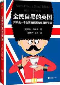 《全民自黑的英国》 《全民自黑的英国》