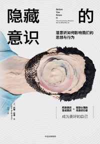 《隐藏的意识》 《隐藏的意识》