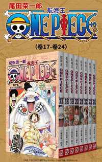 航海王ONE PIECE海贼王(第3部:卷17~卷24) 航海王ONE PIECE海贼王(第3部:卷17~卷24)