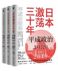 日本激荡三十年(套装共3册) 日本激荡三十年(套装共3册)