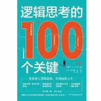 《逻辑思考的100个关键》 《逻辑思考的100个关键》