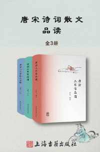 唐诗宋词散文品读书系(全3册) 唐诗宋词散文品读书系(全3册)