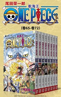 航海王ONE PIECE海贼王(第9部:卷65~卷72) 航海王ONE PIECE海贼王(第9部:卷65~卷72)