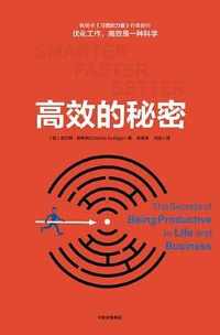 《高效的秘密》都希格/取决于你做出选择和处理信息方式/mobi 《高效的秘密》都希格/取决于你做出选择和处理信息方式/mobi