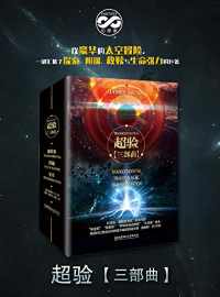 超验三部曲 超验三部曲