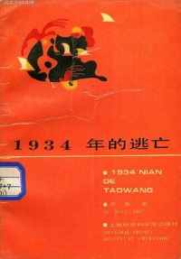 《1934年的逃亡》苏童/讲述了“我”的祖父母辈们的故事/epub 《1934年的逃亡》苏童/讲述了“我”的祖父母辈们的故事/epub