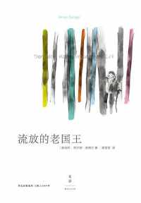 《流放的老国王》 《流放的老国王》