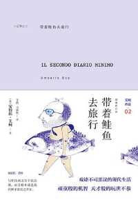 带着鲑鱼去旅行:插图修订版 带着鲑鱼去旅行:插图修订版