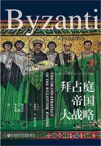 《拜占庭帝国大战略》 《拜占庭帝国大战略》