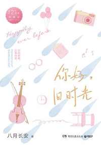 你好,旧时光 你好,旧时光