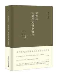 《雷震传》 《雷震传》