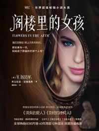《阁楼里的女孩》