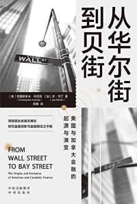 从华尔街到贝街 从华尔街到贝街