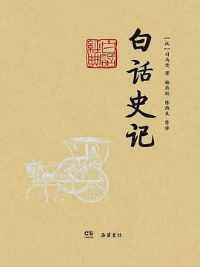 《白话史记》 《白话史记》
