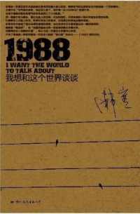 1988:我想和这个世界谈谈 1988:我想和这个世界谈谈