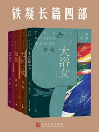 铁凝长篇四部 铁凝长篇四部