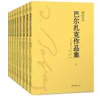 傅雷译 巴尔扎克作品集(全9册) 傅雷译 巴尔扎克作品集(全9册)