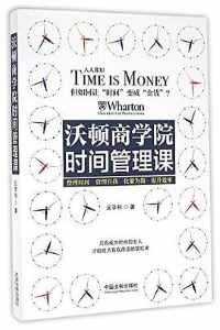 《沃顿商学院时间管理课》 《沃顿商学院时间管理课》