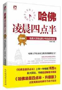 《哈佛凌晨四点半》 《哈佛凌晨四点半》