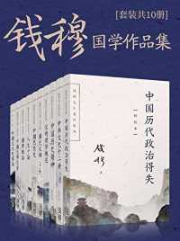 钱穆国学作品集(套装共十册) 钱穆国学作品集(套装共十册)