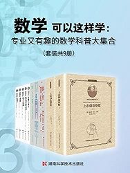 专业又有趣的数学科普大集合(套装共9册) 专业又有趣的数学科普大集合(套装共9册)