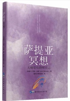 《萨提亚冥想》 《萨提亚冥想》