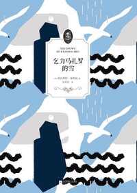 《乞力马扎罗的雪》海明威 《乞力马扎罗的雪》海明威