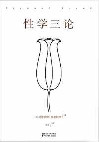 《性学三论》 《性学三论》