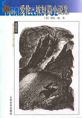 《爱伦·坡短篇小说集》 《爱伦·坡短篇小说集》