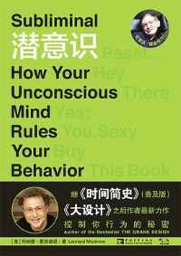 《潜意识:控制你行为的秘密》 《潜意识:控制你行为的秘密》