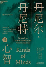 丹尼尔·丹尼特讲心智 丹尼尔·丹尼特讲心智