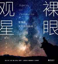 裸眼观星 裸眼观星