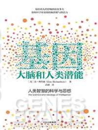 《基因、大脑和人类潜能》 《基因、大脑和人类潜能》