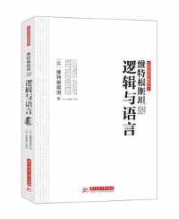 《维特根斯坦说逻辑与语言》 《维特根斯坦说逻辑与语言》