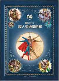 《蝙蝠侠手记:超人类绝密档案》 《蝙蝠侠手记:超人类绝密档案》