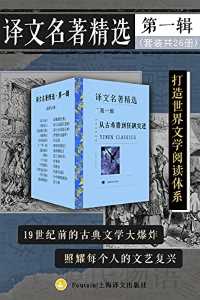 译文名著精选·第一辑(套装共26册) 译文名著精选·第一辑(套装共26册)