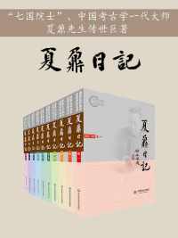 夏鼐日记(全十卷) 夏鼐日记(全十卷)