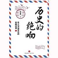 历史的绝响 历史的绝响