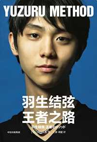 羽生结弦:王者之路 羽生结弦:王者之路