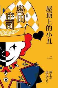 屋顶上的小丑 屋顶上的小丑