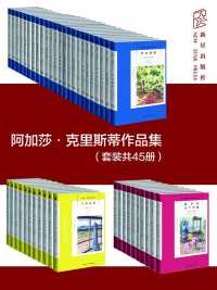 阿加莎·克里斯蒂作品集(套装共45册) 阿加莎·克里斯蒂作品集(套装共45册)