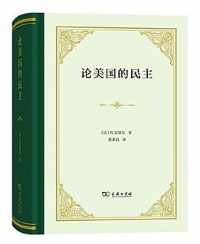 《论美国的民主》 《论美国的民主》